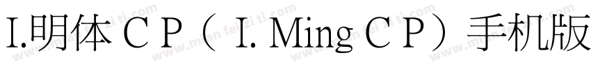 I.明体 C P（ I. Ming C P）手机版字体转换